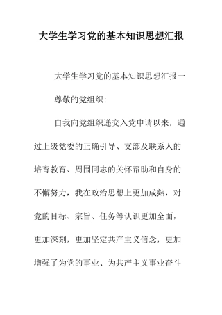 大学生学习党的基本知识思想汇报--精编范文