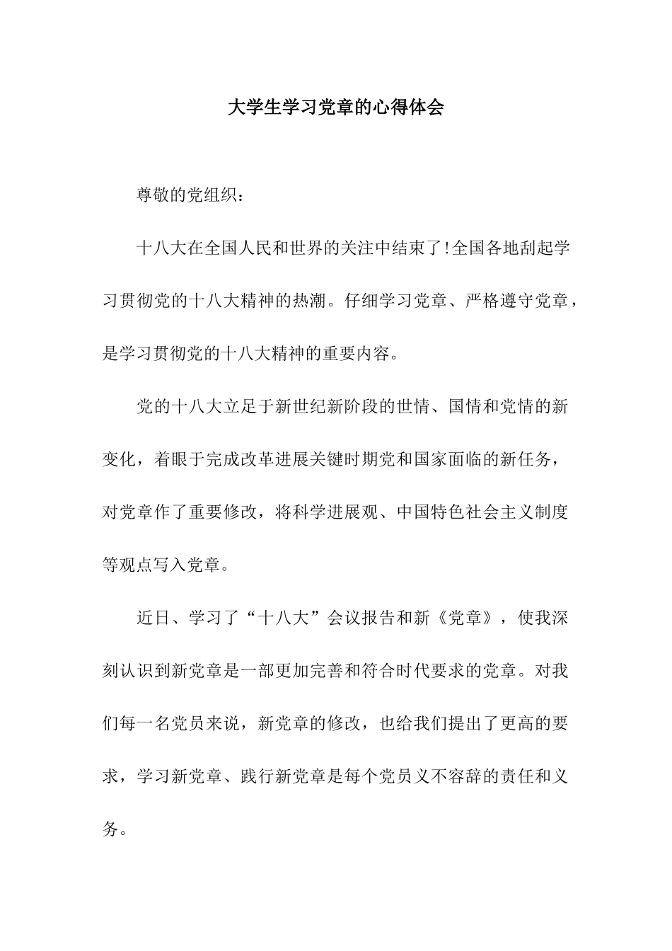 大学生学习党章的心得体会_第1页