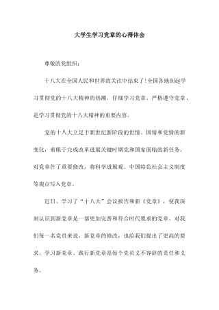 大学生学习党章的心得体会