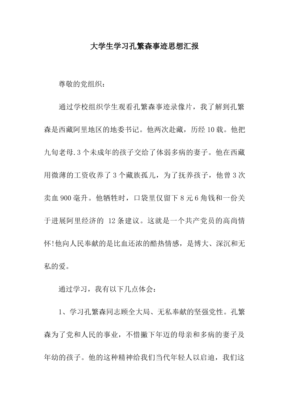 大学生学习孔繁森事迹思想汇报_第1页