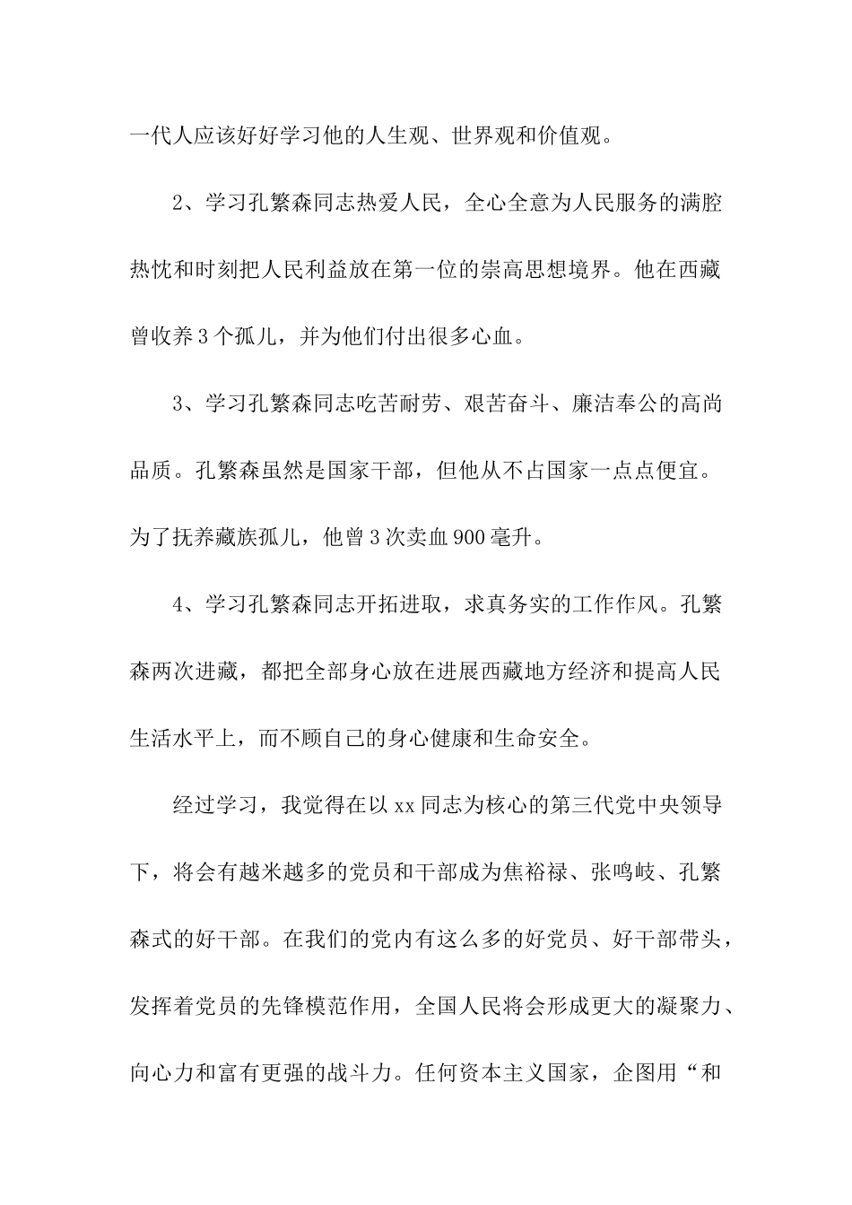 大学生学习孔繁森事迹思想汇报_第2页
