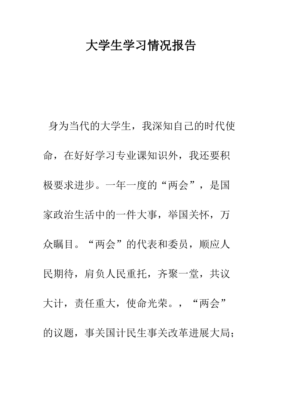 大学生学习情况报告--精编范文_第1页