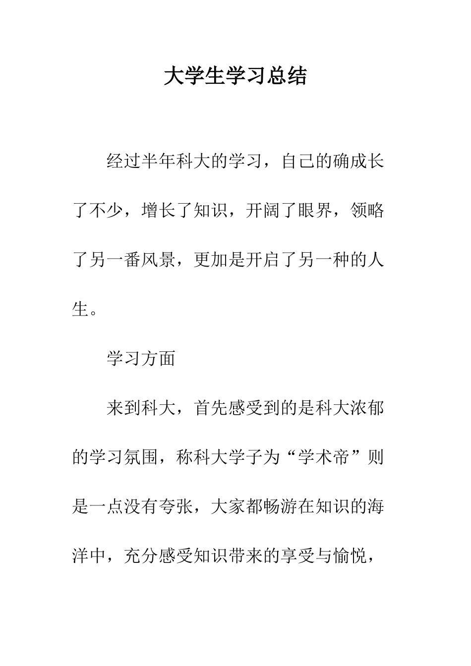 大学生学习总结--精编范文_第1页