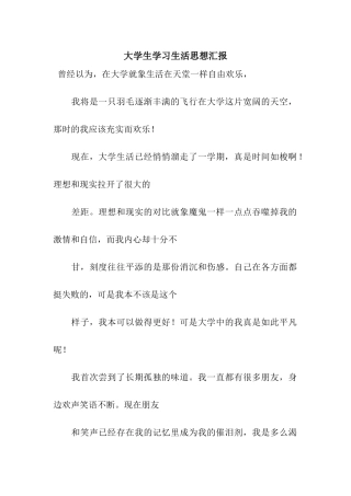 大学生学习生活思想汇报