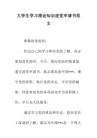 大学生学习理论知识进党申请书范文-精编范文