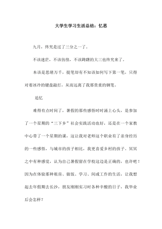大学生学习生活总结忆思