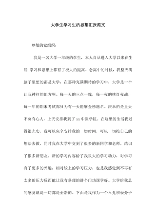 大学生学习生活思想汇报范文