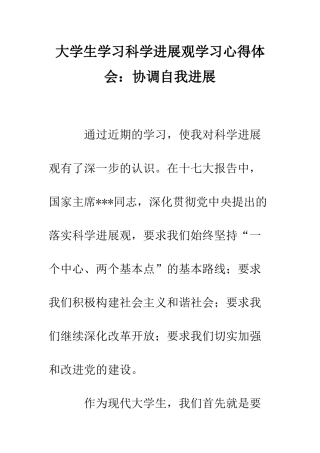 大学生学习科学发展观学习心得体会协调自我发展--精编范文