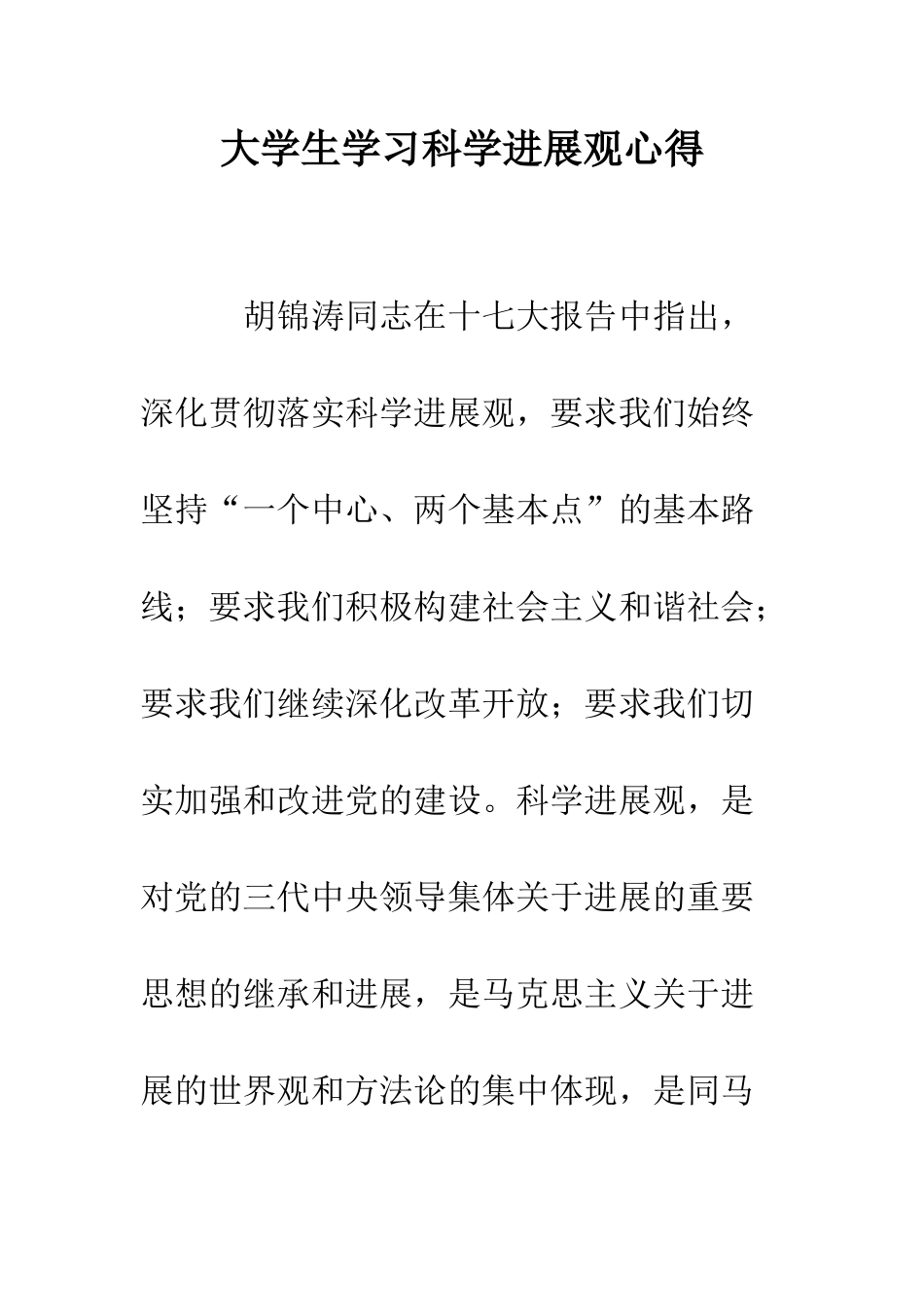 大学生学习科学发展观心得--精编范文_第1页