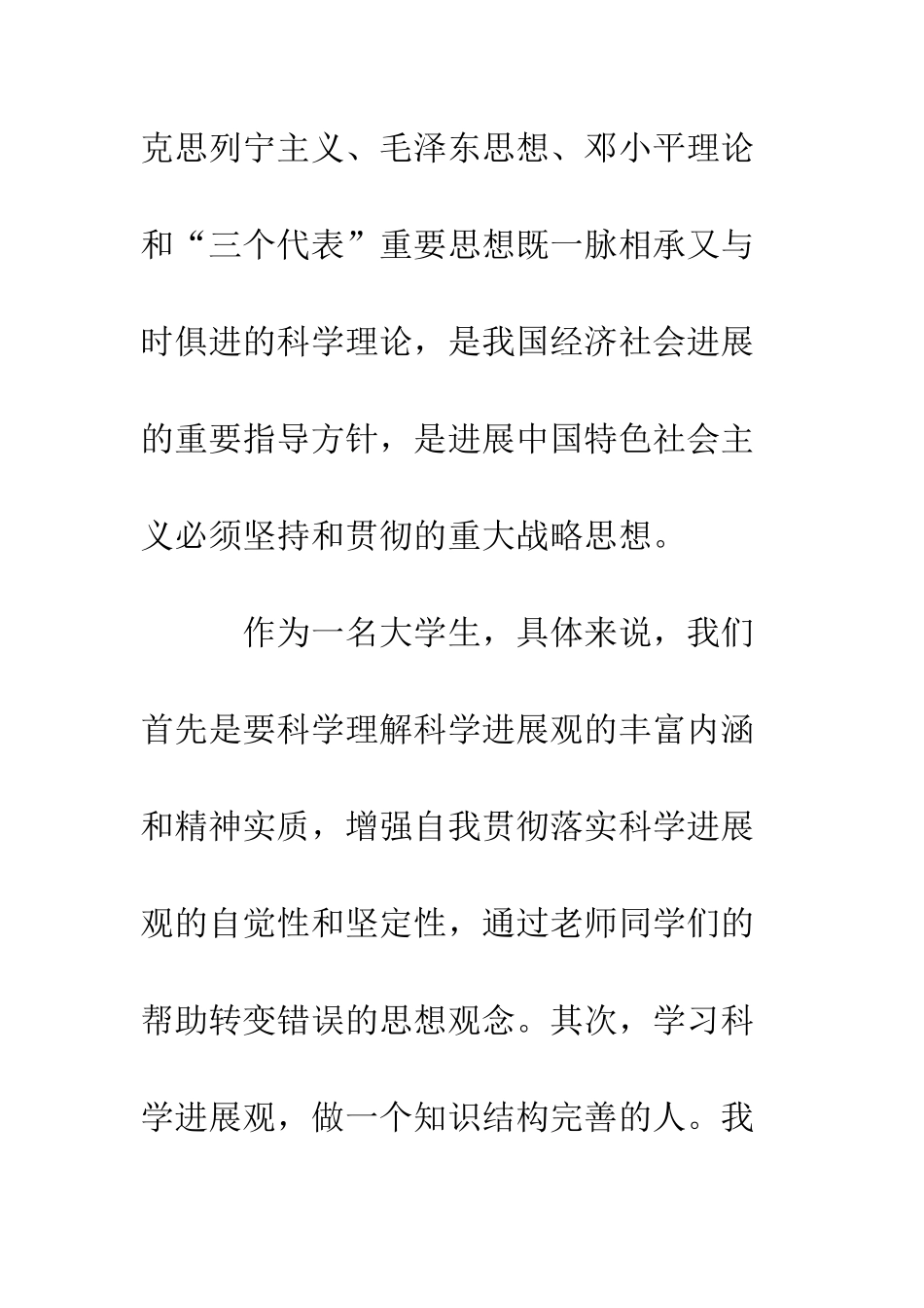 大学生学习科学发展观心得--精编范文_第2页