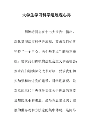大学生学习科学发展观心得--精编范文