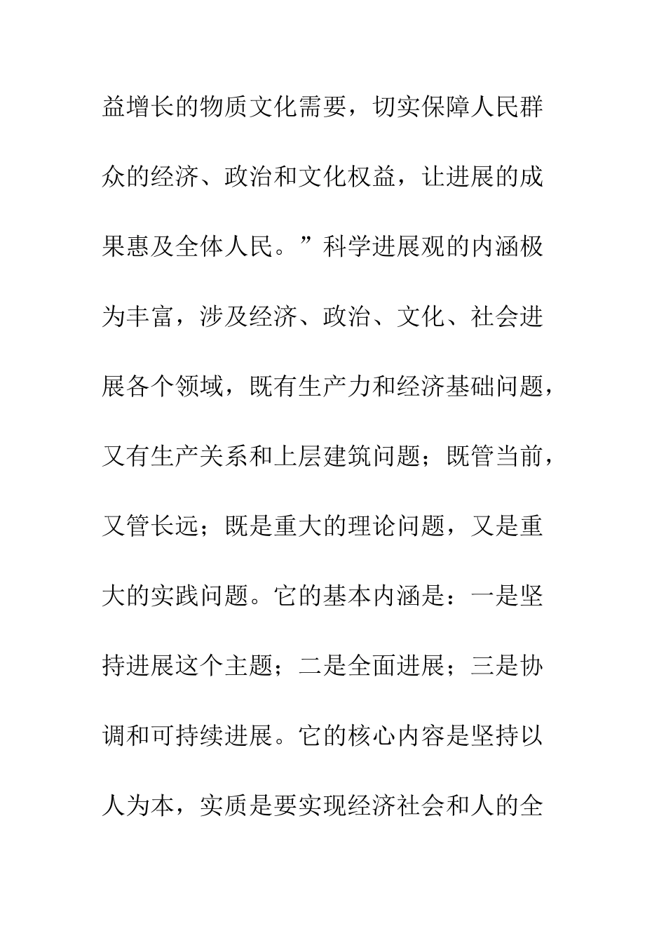 大学生学习科学发展观心得2--精编范文_第2页