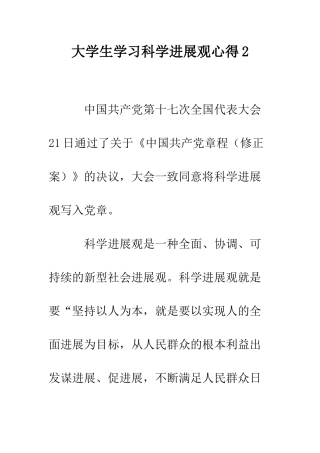 大学生学习科学发展观心得2--精编范文