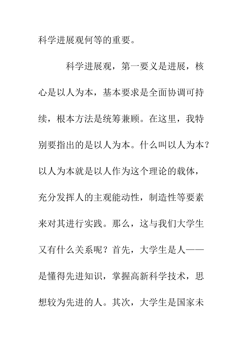 大学生学习科学发展观心得体会1--精编范文_第2页