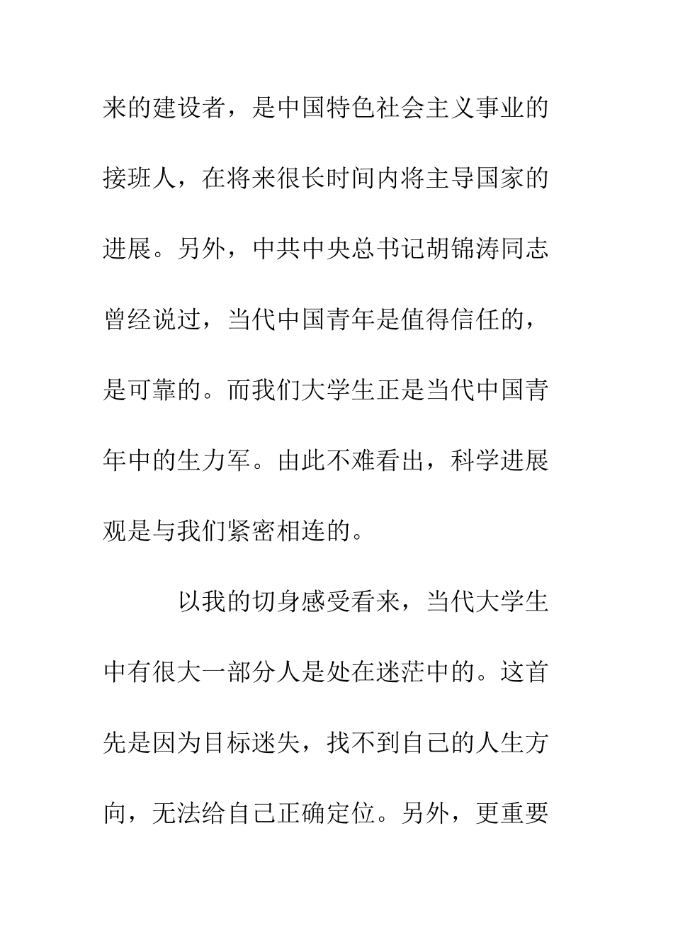 大学生学习科学发展观心得体会1--精编范文_第3页