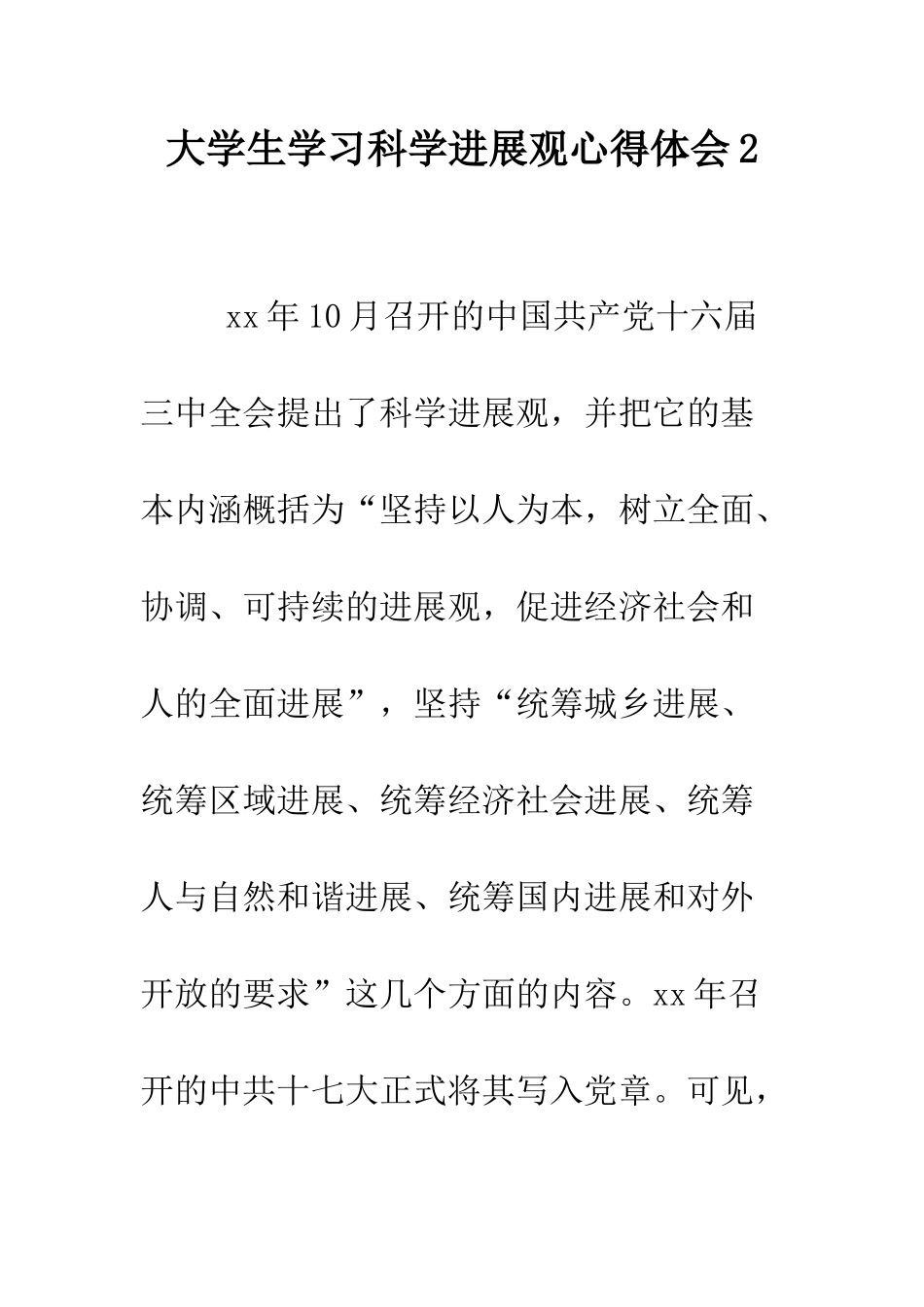 大学生学习科学发展观心得体会2--精编范文_第1页