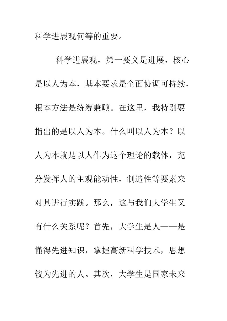 大学生学习科学发展观心得体会2--精编范文_第2页