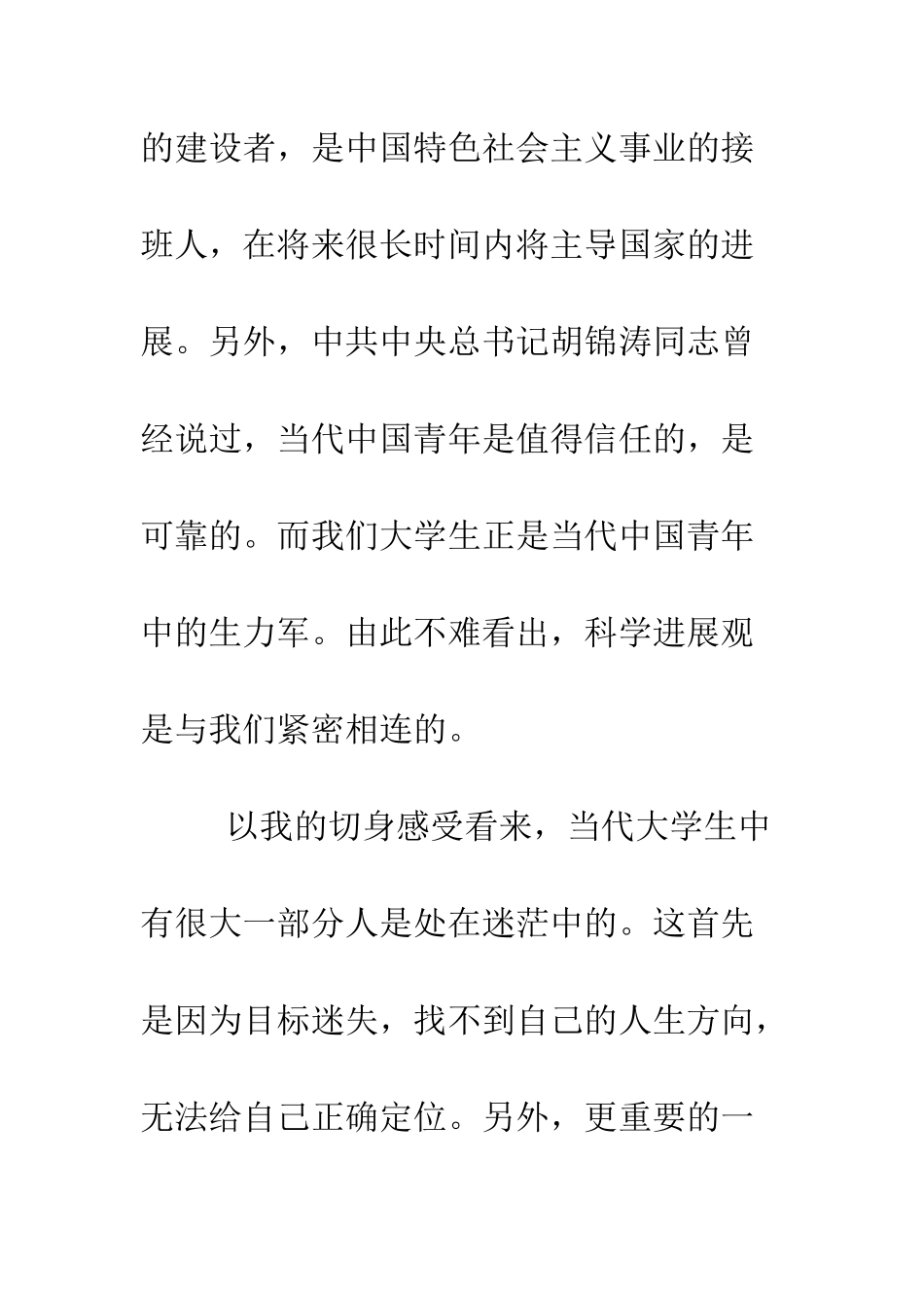 大学生学习科学发展观心得体会2--精编范文_第3页