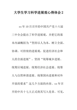 大学生学习科学发展观心得体会2--精编范文