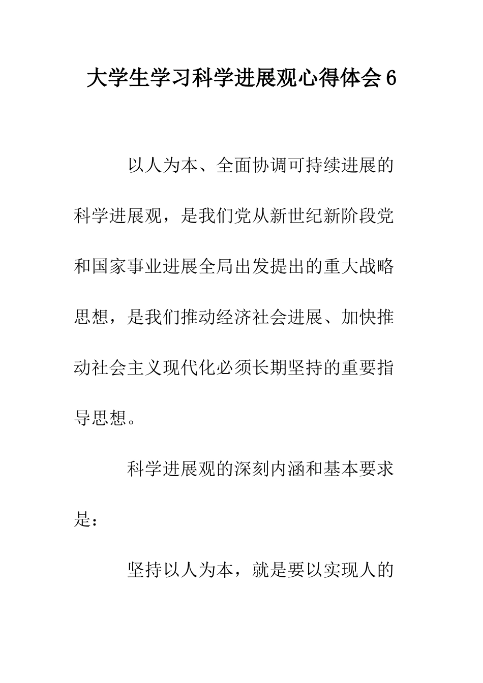 大学生学习科学发展观心得体会6--精编范文_第1页