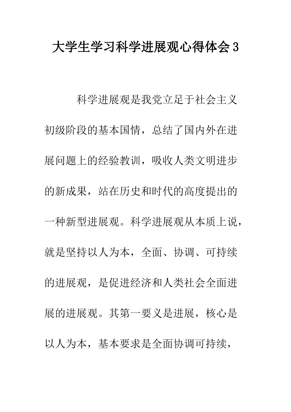 大学生学习科学发展观心得体会3--精编范文_第1页