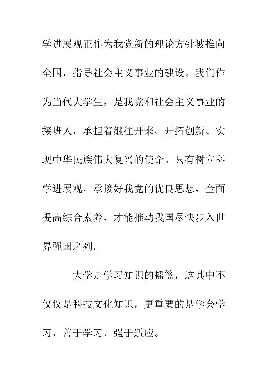 大学生学习科学发展观心得体会3--精编范文_第3页