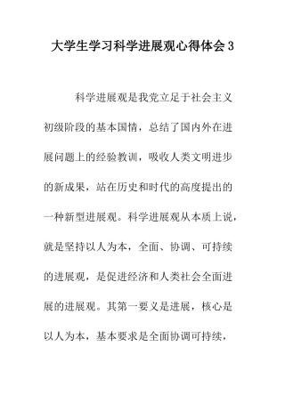 大学生学习科学发展观心得体会3--精编范文