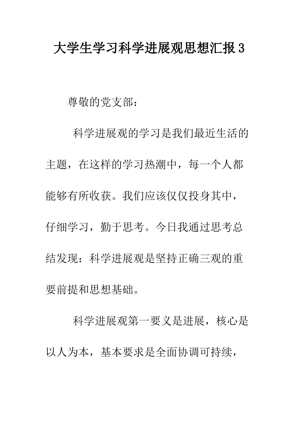 大学生学习科学发展观思想汇报3--精编范文_第1页