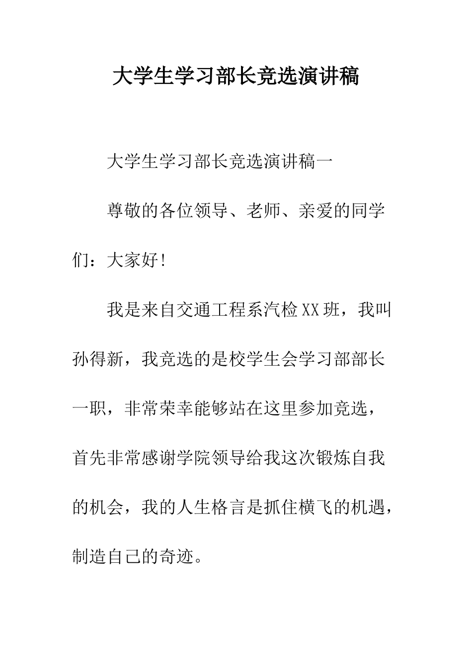 大学生学习部长竞选演讲稿--精编范文_第1页