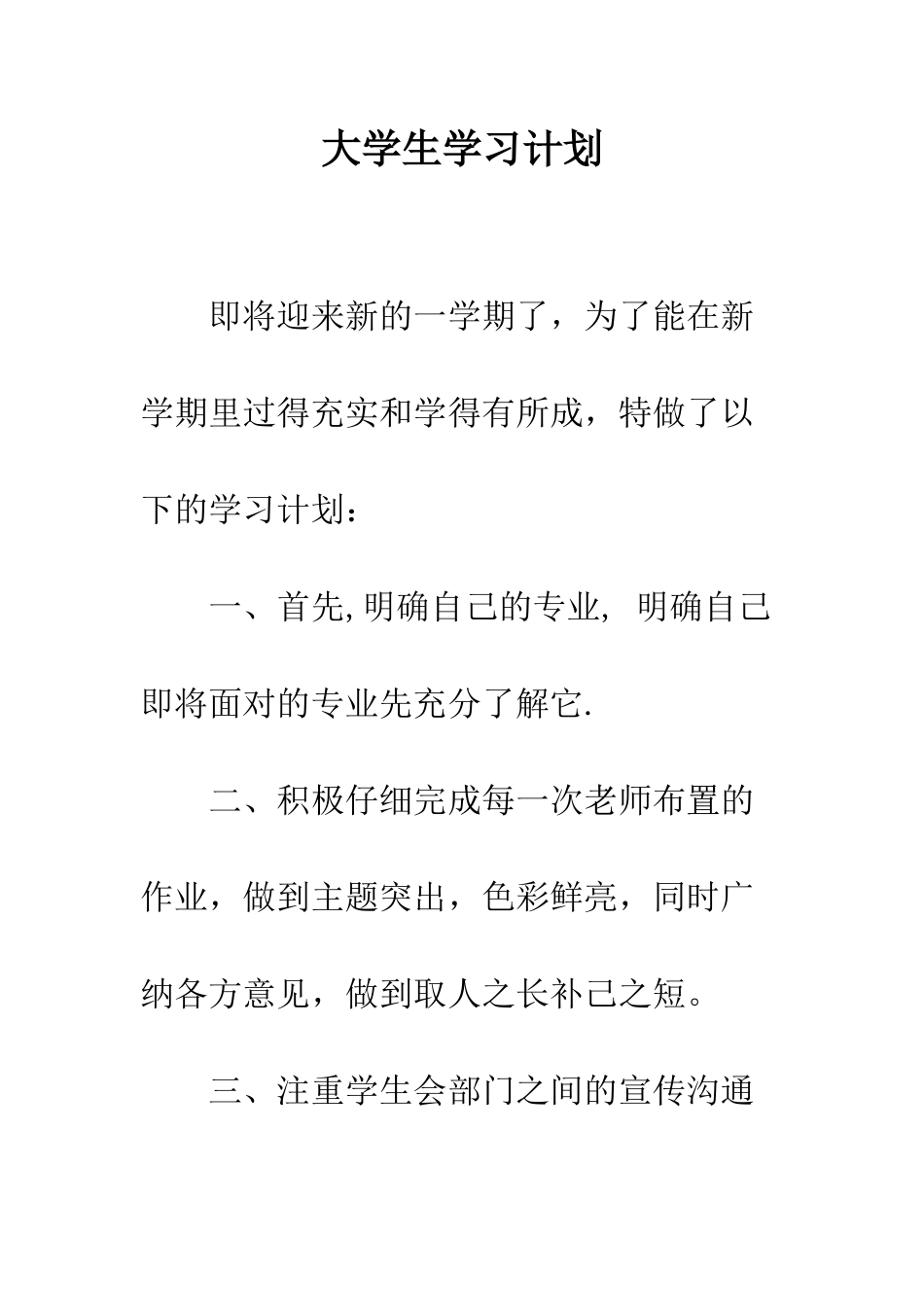 大学生学习计划--精编范文_第1页