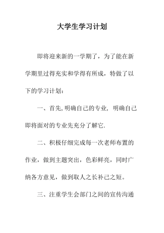 大学生学习计划--精编范文