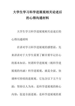 大学生学习科学发展观相关论述后的心得交流材料--精编范文