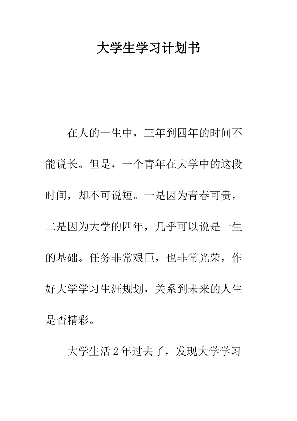 大学生学习计划书--精编范文_第1页