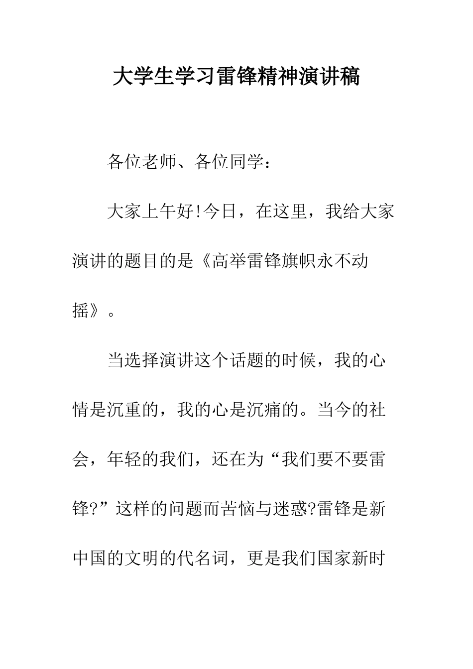 大学生学习雷锋精神演讲稿--精编范文_第1页