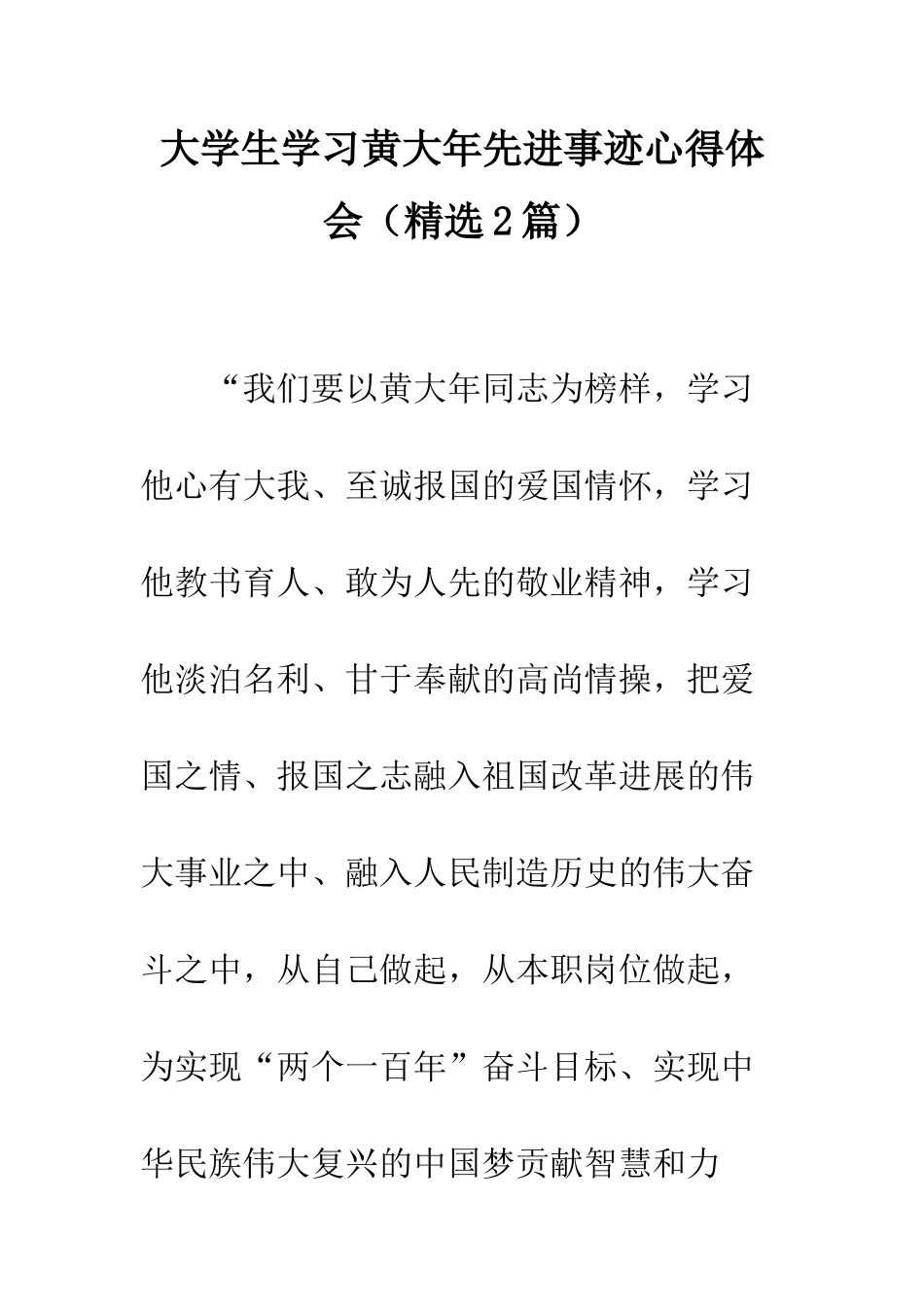 大学生学习黄大年先进事迹心得体会--精编范文_第1页