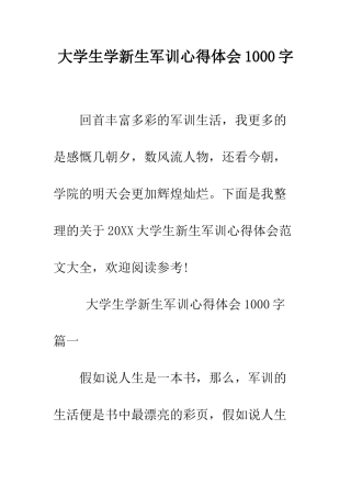 大学生学新生军训心得体会1000字--精编范文