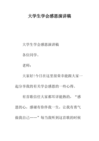 大学生学会感恩演讲稿--精编范文