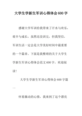 大学生学新生军训心得体会600字--精编范文