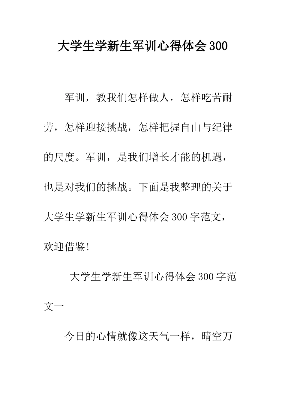 大学生学新生军训心得体会300--精编范文_第1页