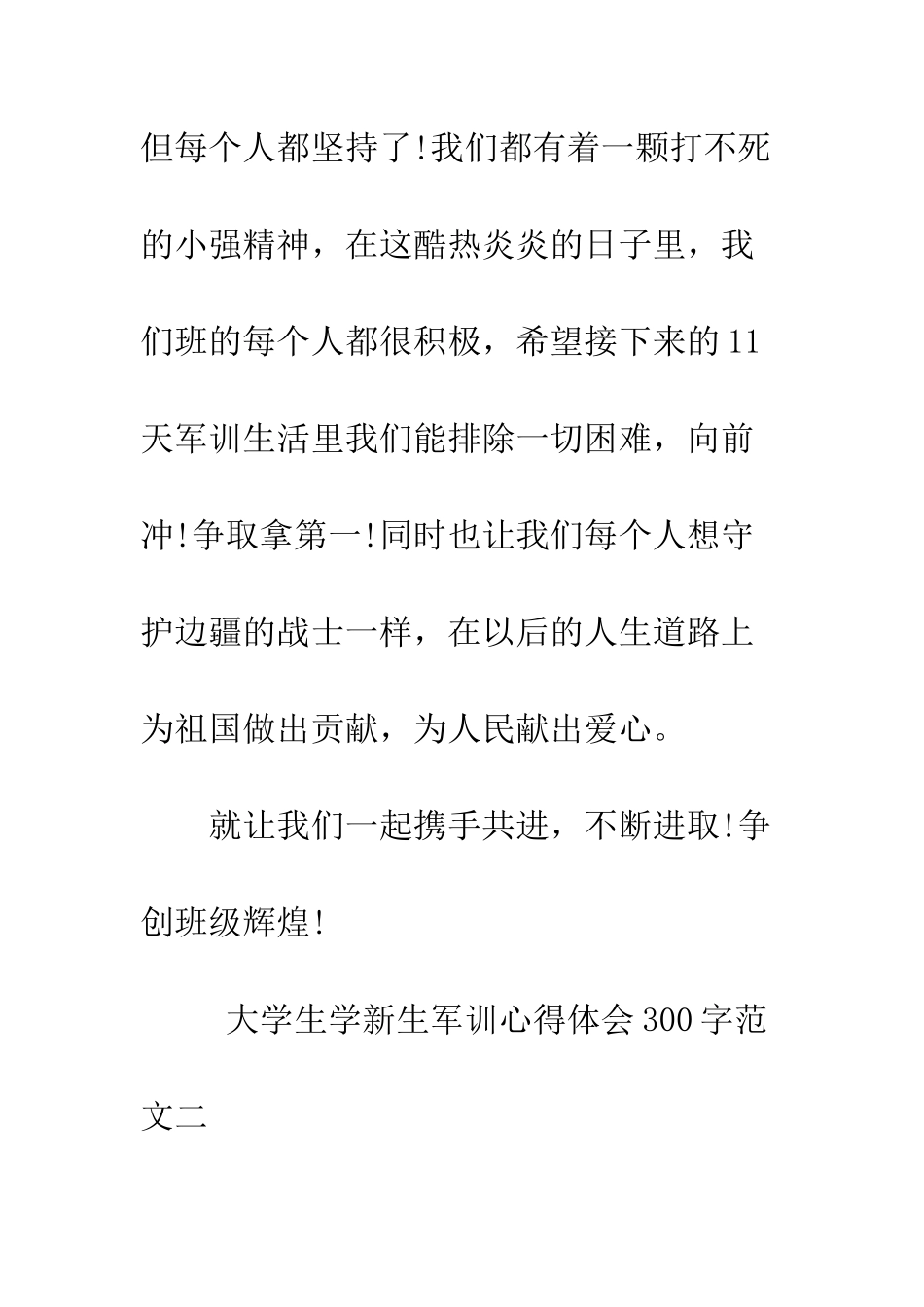 大学生学新生军训心得体会300--精编范文_第3页