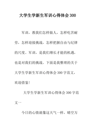 大学生学新生军训心得体会300--精编范文