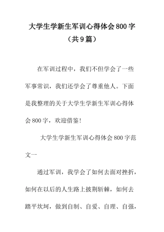 大学生学新生军训心得体会800字--精编范文