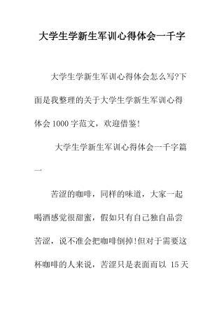 大学生学新生军训心得体会一千字--精编范文