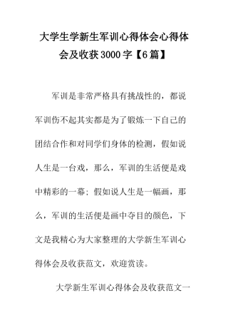 大学生学新生军训心得体会心得体会及收获3000字--精编范文