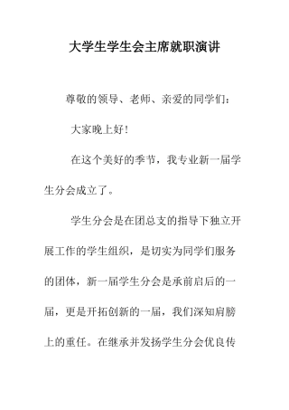大学生学生会主席就职演讲--精编范文
