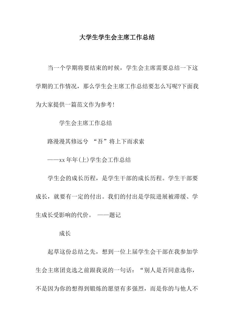 大学生学生会主席工作总结_第1页