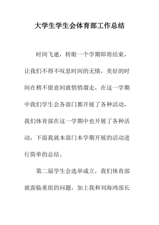 大学生学生会体育部工作总结--精编范文