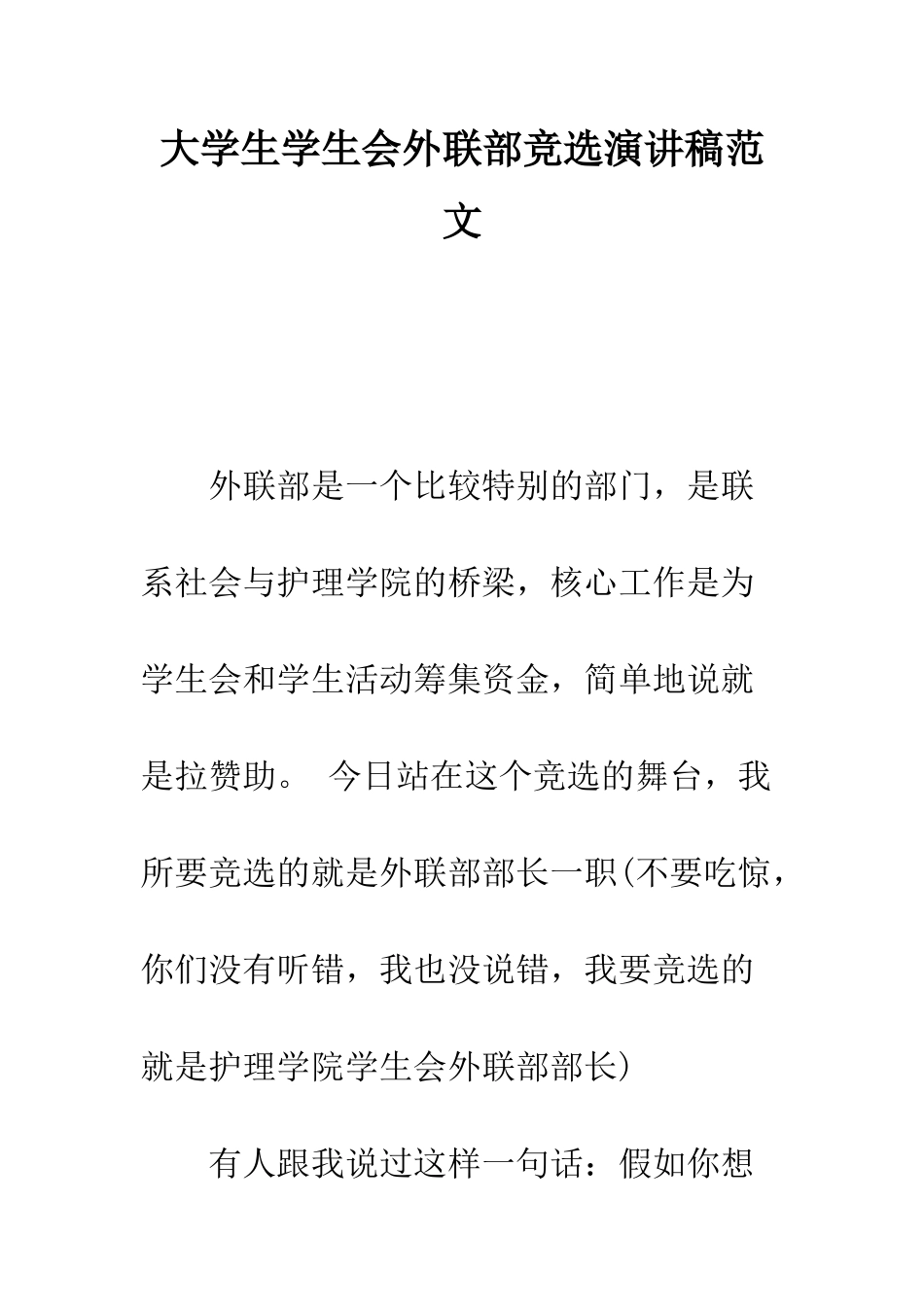 大学生学生会外联部竞选演讲稿范文---精编范文_第1页