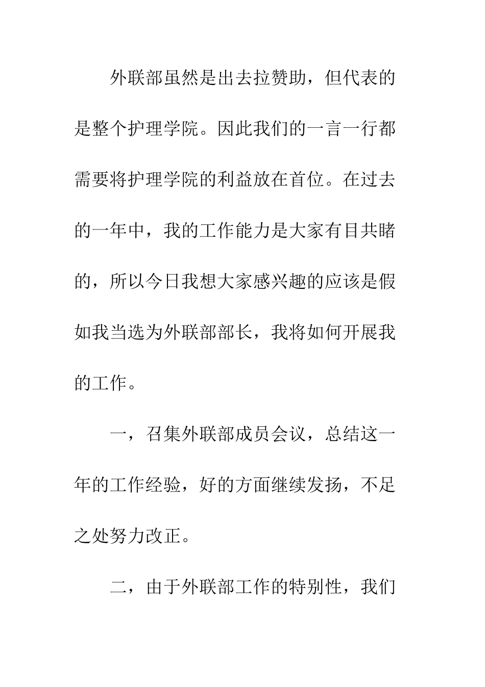 大学生学生会外联部竞选演讲稿范文---精编范文_第3页