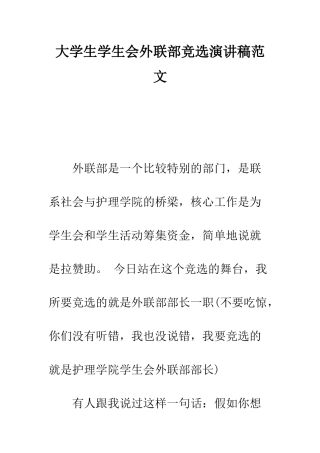 大学生学生会外联部竞选演讲稿范文---精编范文